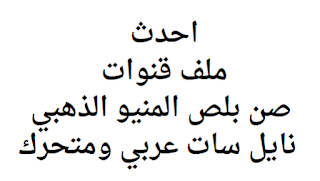 احدث ملف قنوات صن بلص المنيو الذهبي نايل سات عربي ومتحرك 2024