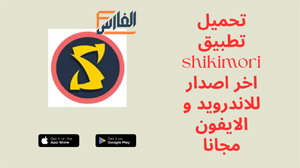 shikimori,shikimori apk,تطبيق shikimori,برنامج shikimori,تحميل shikimori,تنزيل shikimori,shikimori تنزيل,تحميل تطبيق shikimori,تحميل برنامج shikimori,