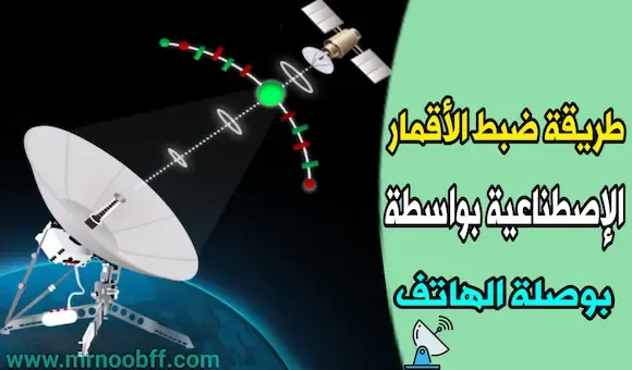 طريقة ضبط الأقمار الصناعية بواسطة بوصلة الهاتف فقط