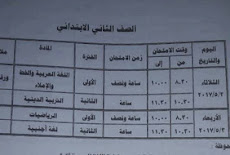 جداول امتحانات الابتدائية والاعدادية والثانوية بمحافظة الشرقية العام والخاص نهاية العام الدراسي 2017