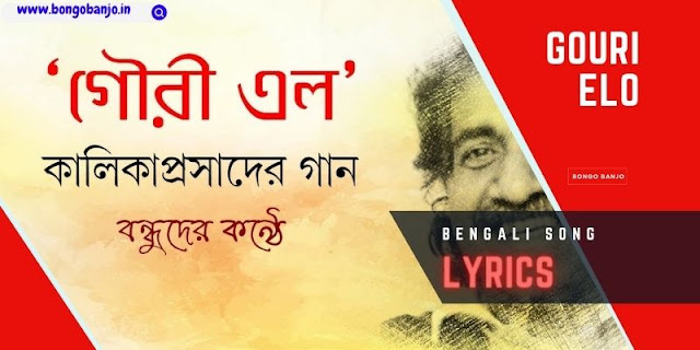 Gouri Elo Bengali Song Lyrics from Raktabeej Movie
