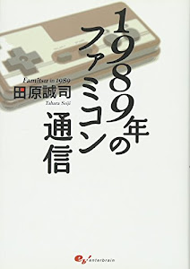 1989年のファミコン通信 (ファミ通BOOKS)