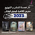 تعلن دار همسة للنشر والتوزيع عن استقبال الأعمال الأدبية، للمشاركة في معرض القاهرة الدولي للكتاب 2023