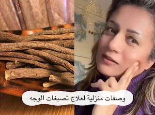 علاج تصبغات الوجه في المنزل، عرق السوس سر نجاح الوصفات