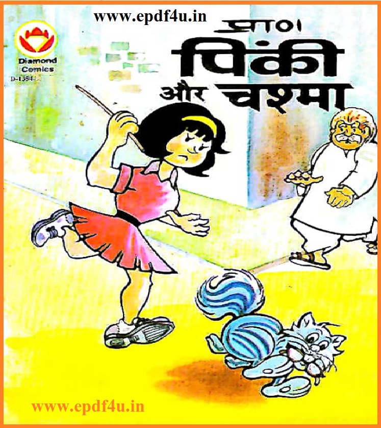 Pinki Aur Chashma Comics | पिंकी और चश्मा कॉमिक्स
