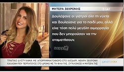 Συγκλονίζει η μητέρα της Κατερίνας Φουσιάνη, της 38χρονης καλλονής που βρήκε τραγικό θάνατο από απορριμματοφόρο στο Χαϊδάρι! Οι δείκτες του ...