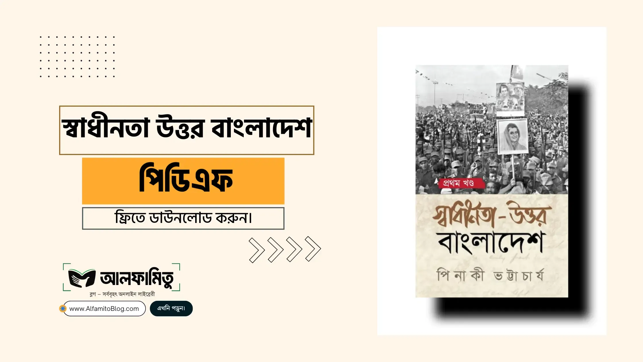 স্বাধীনতা উত্তর বাংলাদেশ প্রথম খণ্ড) PDF