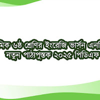 মাধ্যমিক ৬ষ্ঠ শ্রেণির ইংরেজি ভার্সন এনসিটিবি নতুন পাঠ্যপুস্তক ২০২৫ পিডিএফ