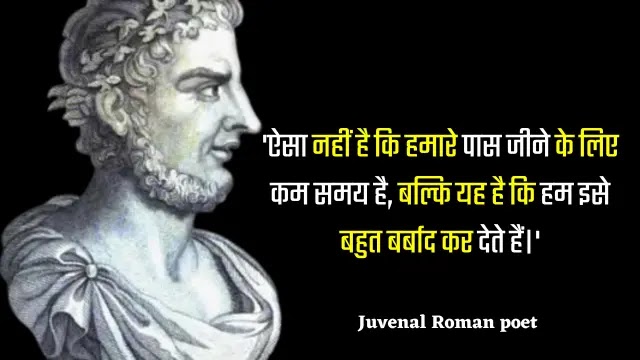 Juvenal Quotes in Hindi | जुवेनल के महान अनमोल विचार