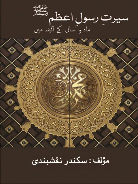 Seerat E Rasool E Azam Urdu Islamic PDF Book Free Download