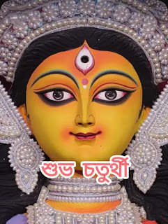 IMG_20231017_235359-1697567283185 শুভ চতুর্থী ছবি : Subho Chaturthi 2023: Durga Puja Photos, Images
