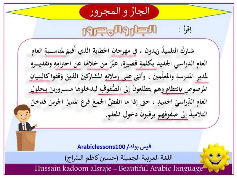 قواعد اللغة العربية للخامس ابتدائي شرح الجار والمجرور بالمختصر