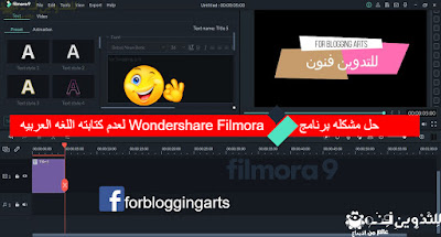 حل مشكلة الكتابة باللعربية للبرامج الغير داعمة للعربية - Wondershare Filmora