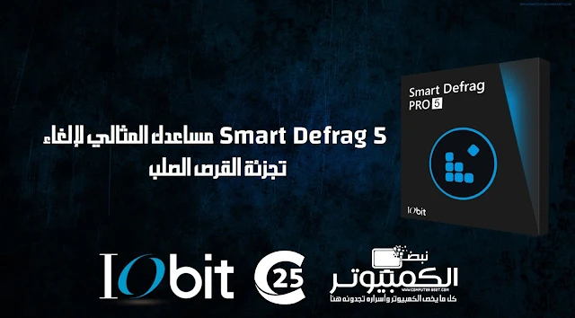 Smart Defrag 5  مساعدك المثالي لإلغاء تجزئة القرص الصلب