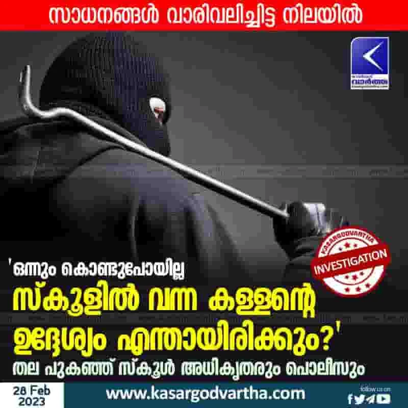 Latest-News, Kerala, Kasaragod, Top-Headlines, Trikaripur, Investigation, Crime, Robbery, Theft, Attempted theft at school.
