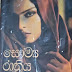 Saumya Rathriya (සෞම්‍ය රාත්‍රිය) by Upali Wanigasooriya