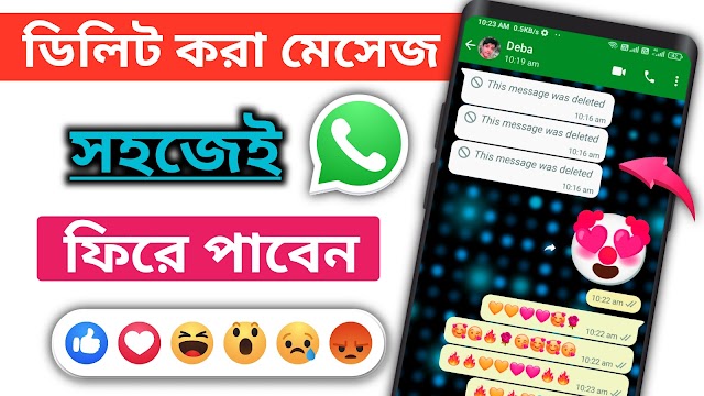 WhatsApp delete message recovery Bangla 2022