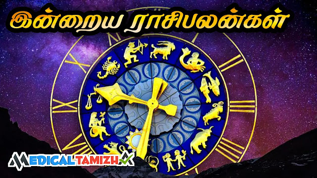 இன்றைய ராசிபலன்கள்