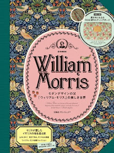 William Morris モダンデザインの父「ウィリアム・モリス」の美しき世界 (e-MOOK 宝島社ブランドムック)