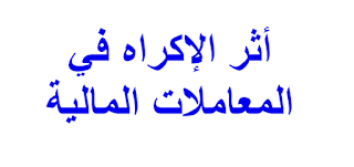 أثر الإكراه في المعاملات المالية