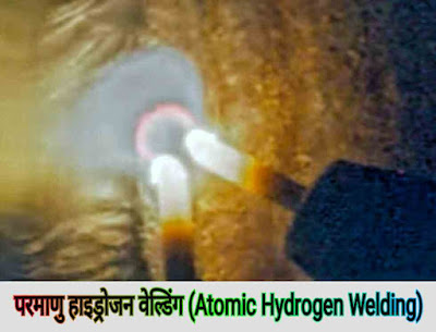 परमाणु हाइड्रोजन वेल्डिंग (Atomic Hydrogen Welding in Hindi)