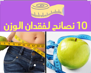 10 نصائح هامة لفقدان الوزن