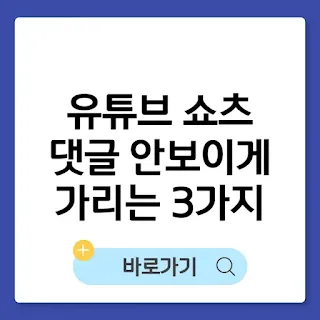 유튜브 쇼츠 댓글 안보이게 가리는 3가지 팁 썸네일