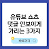 유튜브 쇼츠 댓글 안보이게 가리는 3가지 팁
