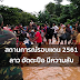 สถานการณ์รอบแดน 2561 ลาว อัตตะปือ มีความลับ