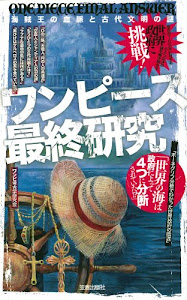 ワンピース最終研究―海賊王の血脈と古代文明の謎 (サクラ新書)