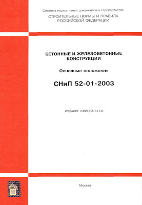 СНиП 52-01-2003 "Бетонные и железобетонные конструкции"