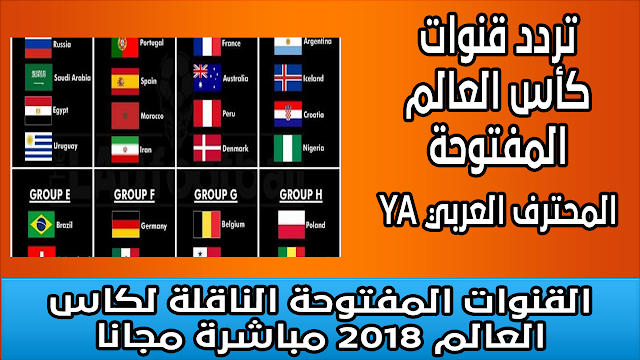 القنوات المفتوحة الناقلة لكاس العالم 2018 مباشرة على سهيل سات وهوت بيرد وترك سات مجانا