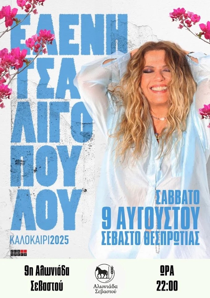 Ελένη Τσαλιγοπούλου & Τρίο Τενόρο live στην 9η ΑΛΩΝΙΑΔΑ ΣΕΒΑΣΤΟΥ!