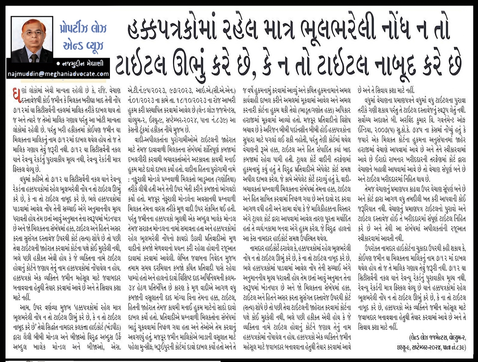 હક્કપત્રકોમાં રહેલ માત્ર ભૂલભરેલી નોંધ ન તો - ટાઇટલ ઊભું કરે છે, કે ન તો ટાઈટલ નાબૂદ કરે છે