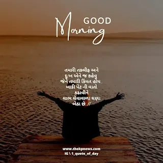 Meaningful Good Morning Quotes in Gujarati