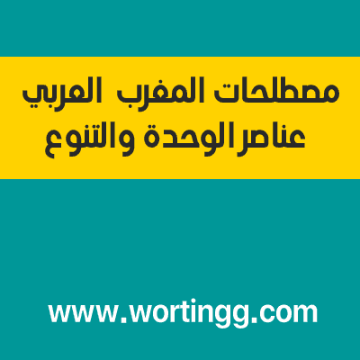 مصطلحات درس المشاركة حق وواجب ننتخب ممثلينا في مجلس المؤسسة