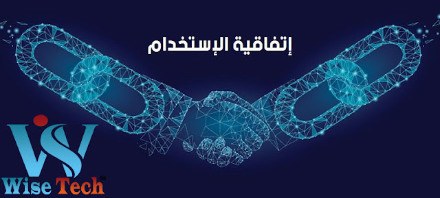 اتفاقية المستخدم الخاصة بـ وايز تك مصر