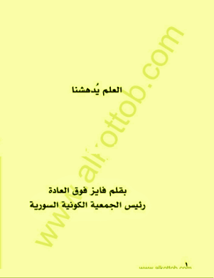 العلم يُدهشنا PDF تحميل مباشر