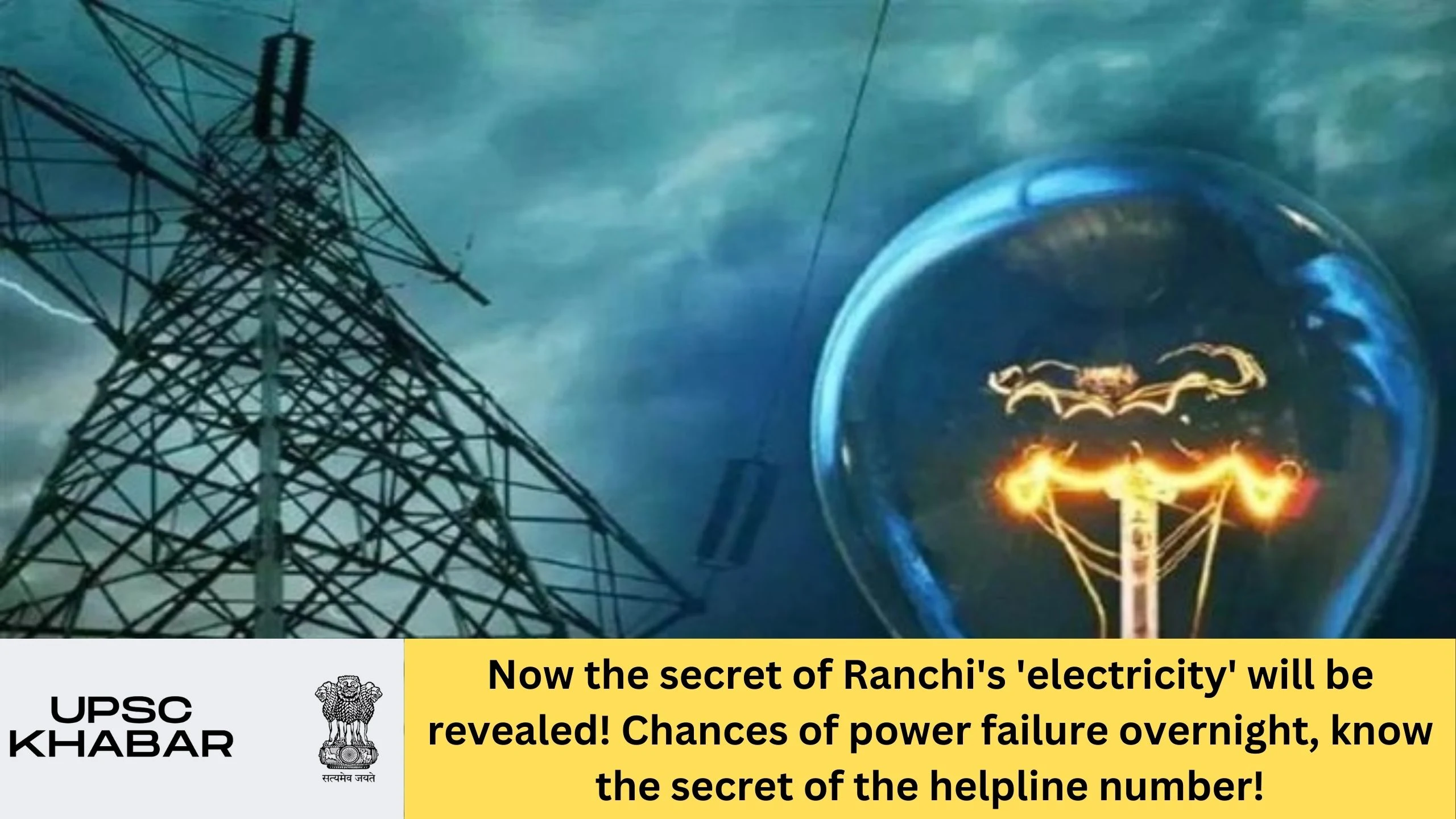 Now the secret of Ranchi's 'electricity' will be revealed! Chances of power failure overnight, know the secret of the helpline number!