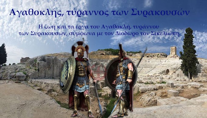  Ο Αγαθοκλής των Συρακουσών τσακίζει την Καρχηδόνα 