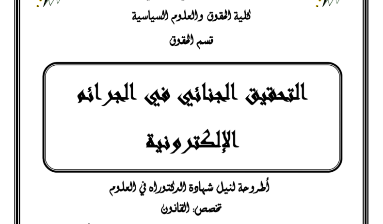 أطروحة بعنوان التحقيق الجنائي في الجرائم الالكترونية دراسة