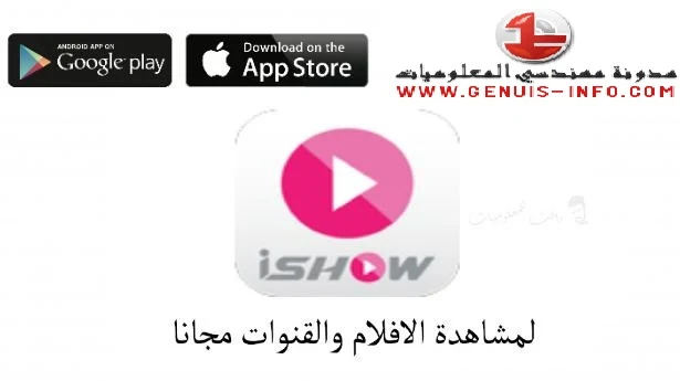 تحميل تطبيق ايشو iShow  لمشاهدة الأفلام  رمضان 2023