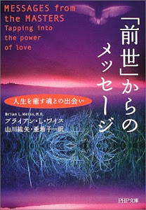 「前世」からのメッセージ PHP文庫