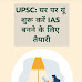 UPSC : घर से कैसे करे IAS की तैयरी; जाने टिप्स