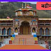 Badrinath Temple History In Hindi, बद्रीनाथ मंदिर, 2023