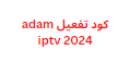 كود تفعيل adam iptv 2024 لمدة عام كامل