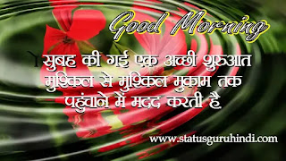 Suprabhat, Suvichar in Hindi, Good morning WhatsApp status , good morning wallpaper, good morning Suvichar images, morning images, good morning message, good morning images download, Good Morning, Hindi Status, Images, Suvichar in Hindi, whatsapp,