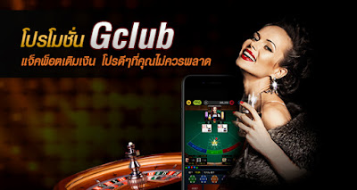 โปรโมชั่น Gclub