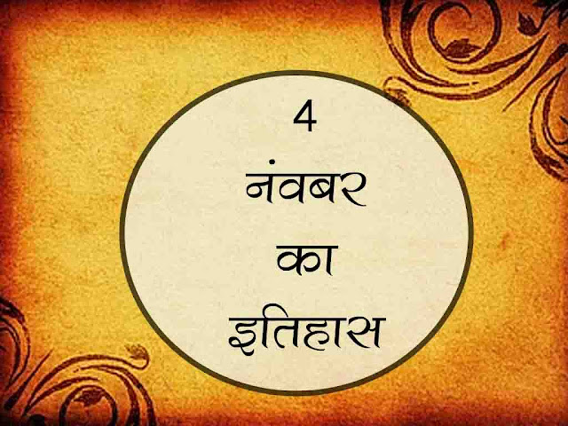 4 नवंबर का इतिहास : इतिहास में 4 नवम्बर की प्रमुख घटनाएँ | 4 November History in Hindi