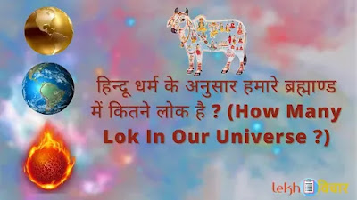 How Many Lok In Our Universe?